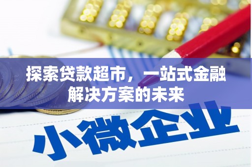 那曲探索贷款超市，一站式金融解决方案的未来