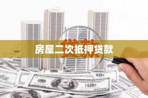 那曲房屋二次抵押贷款