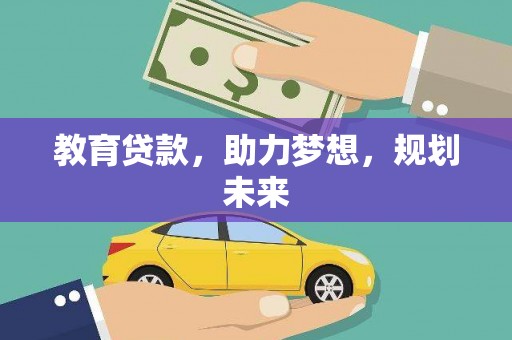 那曲教育贷款，助力梦想，规划未来