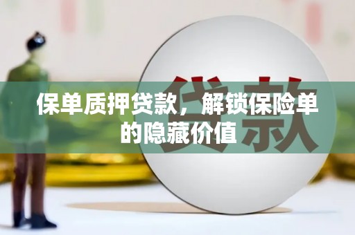 那曲保单质押贷款，解锁保险单的隐藏价值