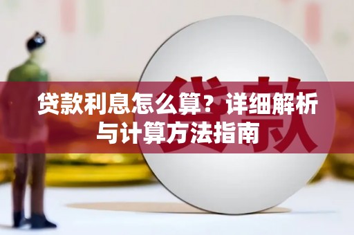 那曲贷款利息怎么算？详细解析与计算方法指南
