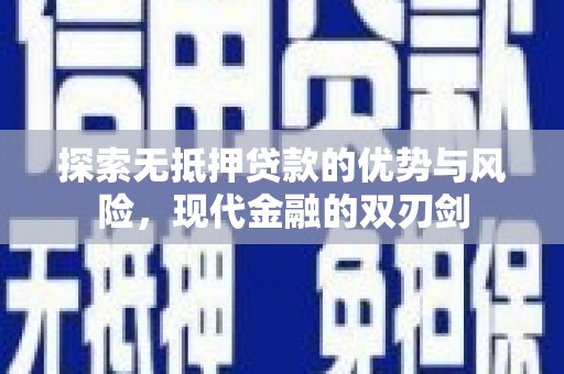 那曲探索无抵押贷款的优势与风险，现代金融的双刃剑
