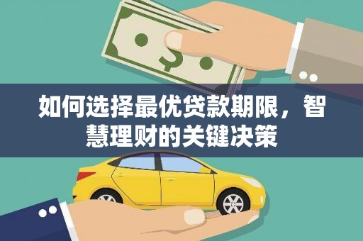 那曲如何选择最优贷款期限，智慧理财的关键决策