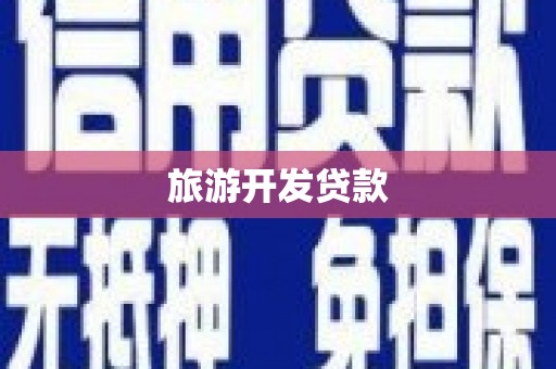 那曲旅游开发贷款