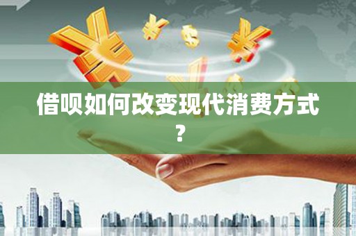那曲借呗如何改变现代消费方式？
