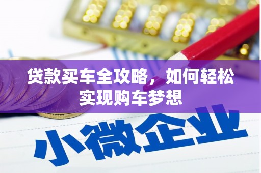 那曲贷款买车全攻略，如何轻松实现购车梦想