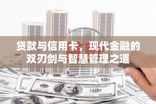 那曲贷款与信用卡，现代金融的双刃剑与智慧管理之道