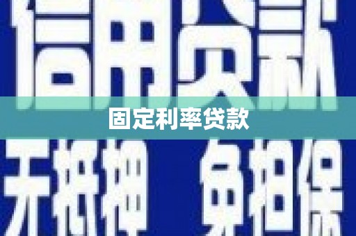 那曲固定利率贷款