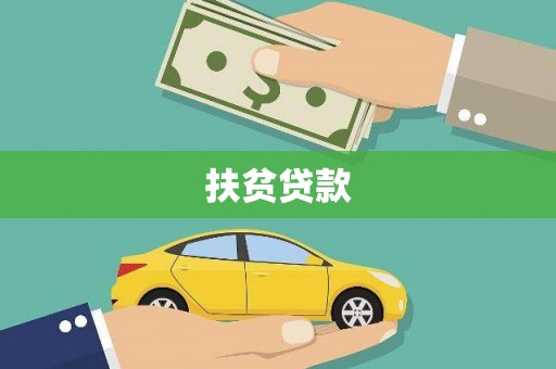 那曲扶贫贷款