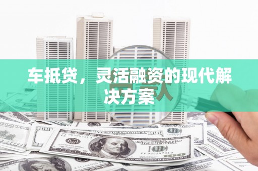 那曲车抵贷，灵活融资的现代解决方案
