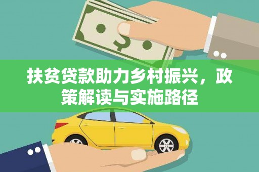 那曲扶贫贷款助力乡村振兴，政策解读与实施路径