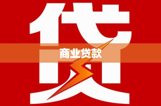 那曲商业贷款