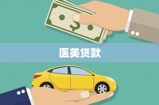 那曲医美贷款