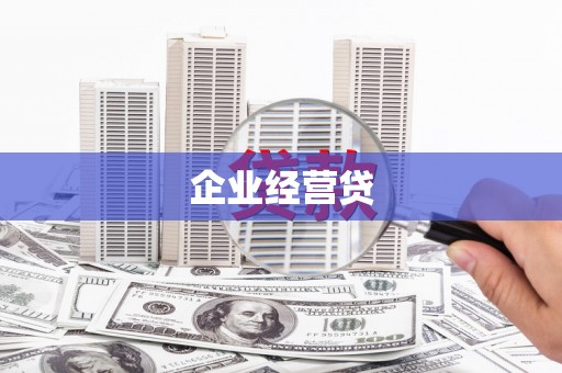 那曲企业经营贷