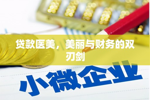 那曲贷款医美，美丽与财务的双刃剑