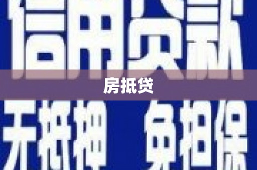 那曲房抵贷