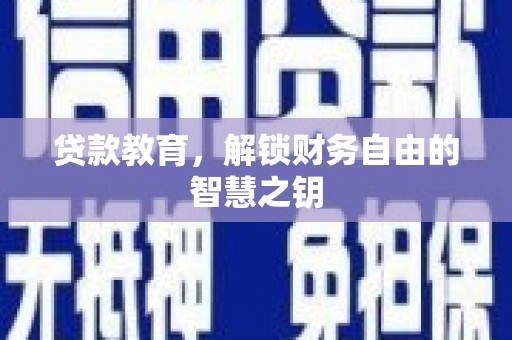 那曲贷款教育，解锁财务自由的智慧之钥