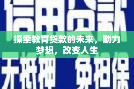 那曲探索教育贷款的未来，助力梦想，改变人生