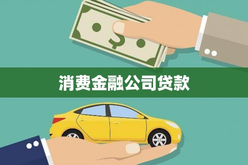 那曲消费金融公司贷款