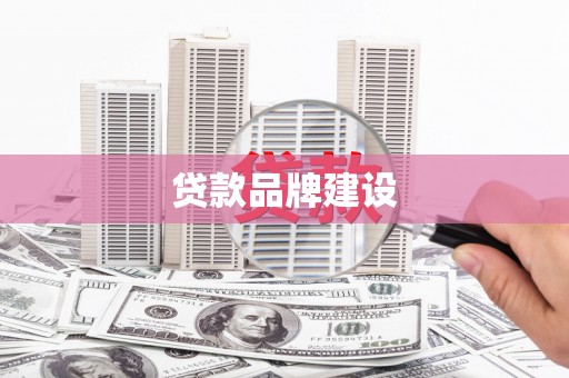 那曲贷款品牌建设