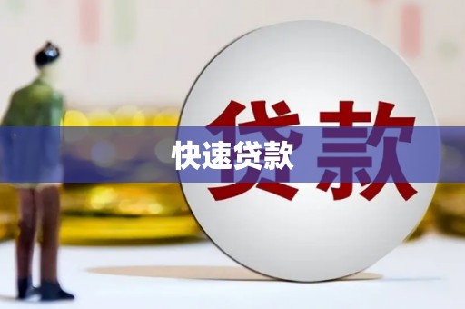 那曲快速贷款