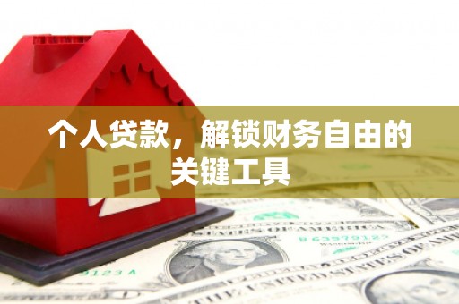那曲个人贷款，解锁财务自由的关键工具