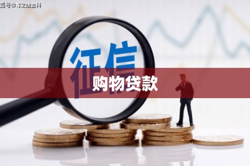 那曲购物贷款
