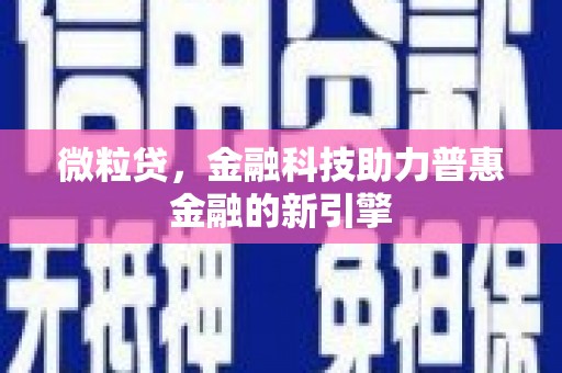 那曲微粒贷，金融科技助力普惠金融的新引擎