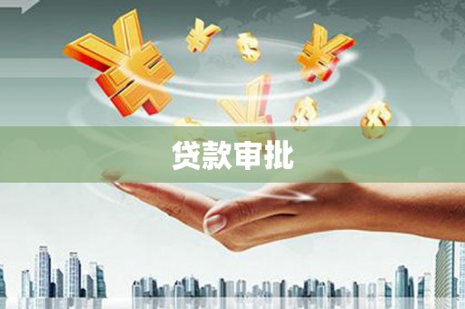 那曲贷款审批