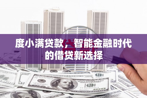 那曲度小满贷款，智能金融时代的借贷新选择