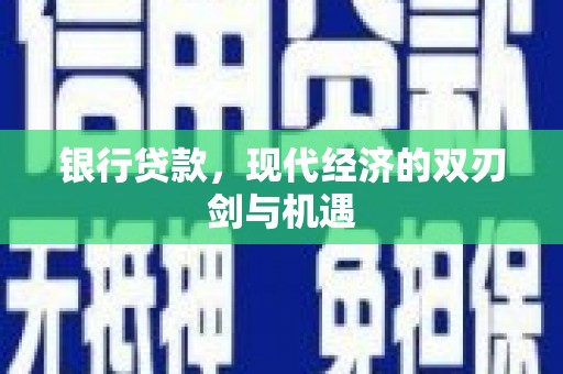那曲银行贷款，现代经济的双刃剑与机遇