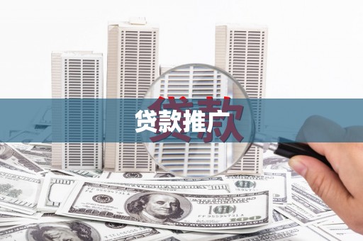 那曲贷款推广