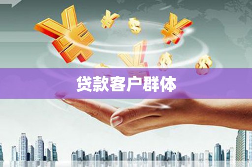 那曲贷款客户群体