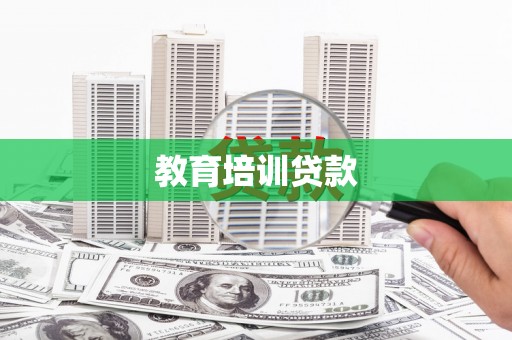 那曲教育培训贷款