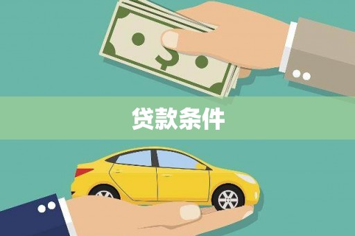 那曲贷款条件