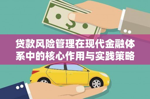 那曲贷款风险管理在现代金融体系中的核心作用与实践策略