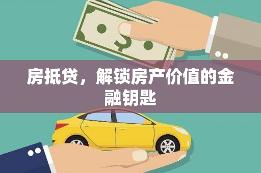 那曲房抵贷，解锁房产价值的金融钥匙