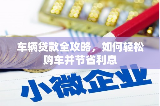 那曲车辆贷款全攻略，如何轻松购车并节省利息
