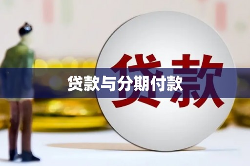 那曲贷款与分期付款