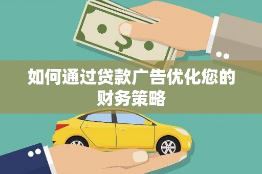 那曲如何通过贷款广告优化您的财务策略