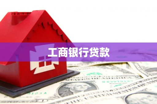 那曲工商银行贷款