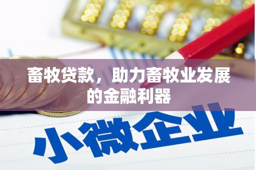 那曲畜牧贷款，助力畜牧业发展的金融利器