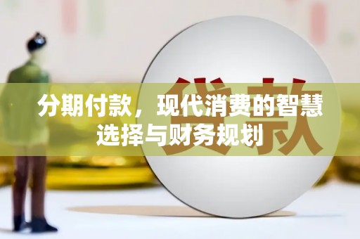 那曲分期付款，现代消费的智慧选择与财务规划