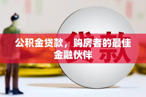 那曲公积金贷款，购房者的最佳金融伙伴