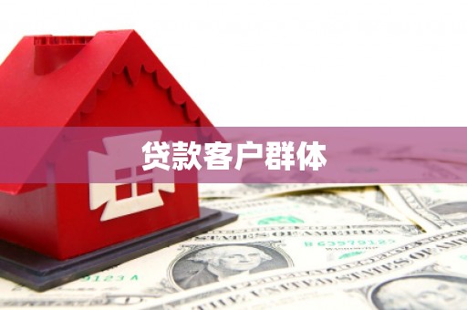 那曲贷款客户群体