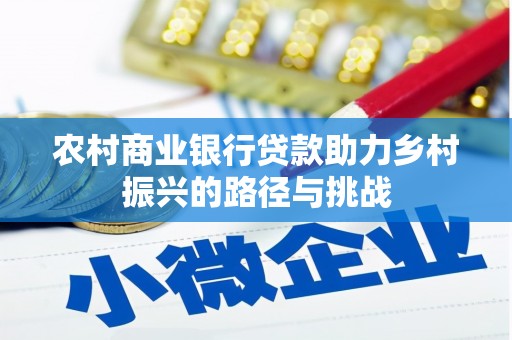 那曲农村商业银行贷款助力乡村振兴的路径与挑战