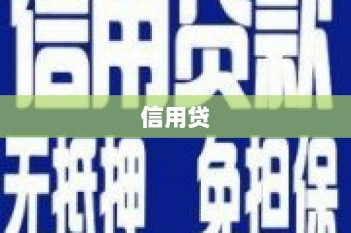 那曲信用贷
