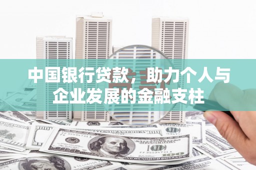那曲中国银行贷款，助力个人与企业发展的金融支柱