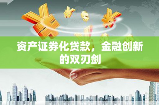 那曲资产证券化贷款，金融创新的双刃剑