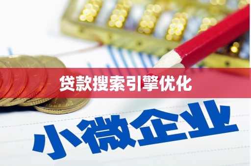 那曲贷款搜索引擎优化